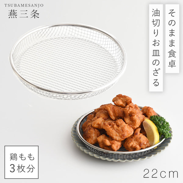逸品物創 お皿のざる22cm.|m2