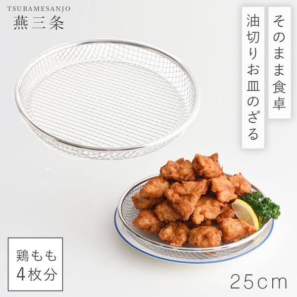 逸品物創 お皿のざる25cm.|m2