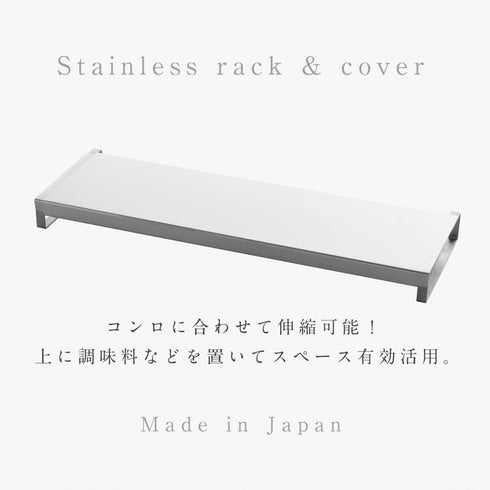伸縮式コンロ奥カバー&ラック Allステンレス.|s2