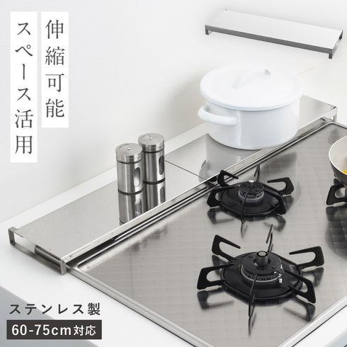 伸縮式コンロ奥カバー&ラック Allステンレス.|m2