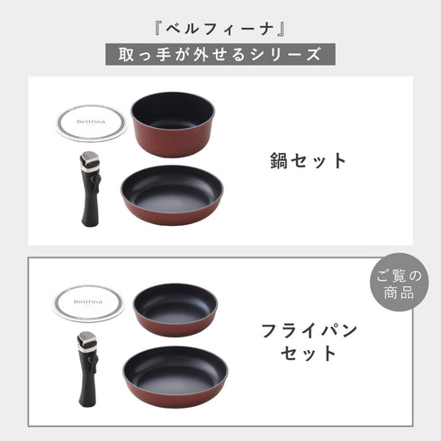 ベルフィーナ 取手が外せるフライパンセット.|s11