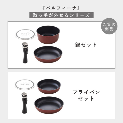 ベルフィーナ 取手が外せる鍋セット.|s11