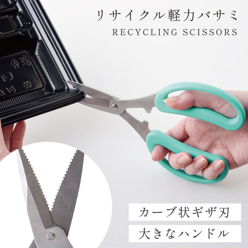 リサイクル軽力バサミ.|m2