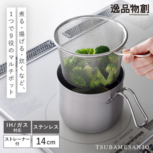 逸品物創 ステンレス マルチポット 14cm ストレーナー付.|s1