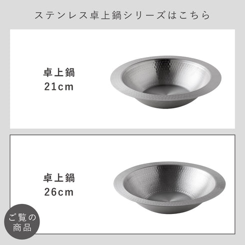とにかく洗いやすいステンレス卓上鍋 26cm.|s9