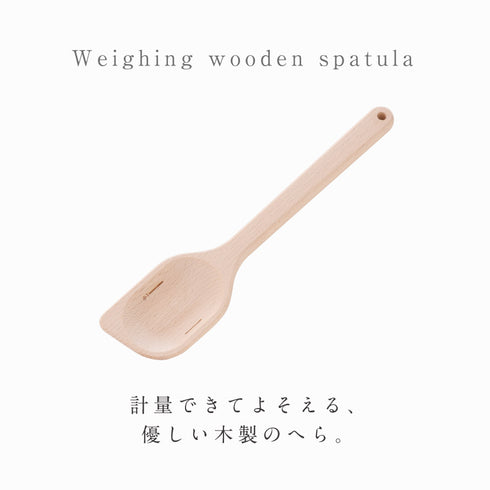 逸品物創 計ってよそえる ぬくもり木べら.|s2