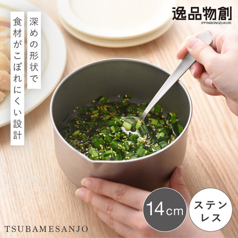 逸品物創 深めの仕込みボウル14cm.|s1
