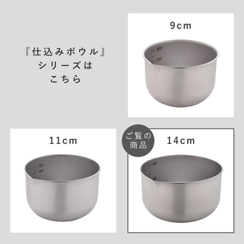 逸品物創 深めの仕込みボウル14cm.|s10