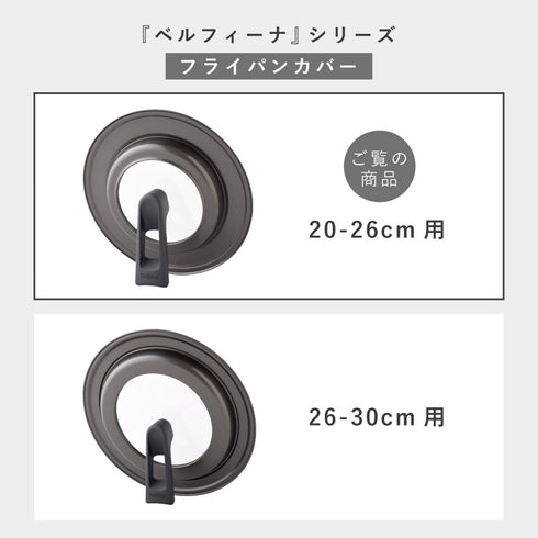 ベルフィーナ 取っ手も便利なフライパンカバー 20-26cm.|s9