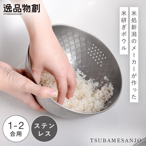 逸品物創 ステンレス米研ぎボウル18cm.|s1