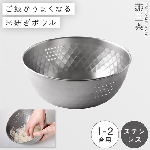 逸品物創 ステンレス米研ぎボウル18cm.|m2