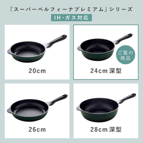 スーパーベルフィーナプレミアム24cm深型.|s10