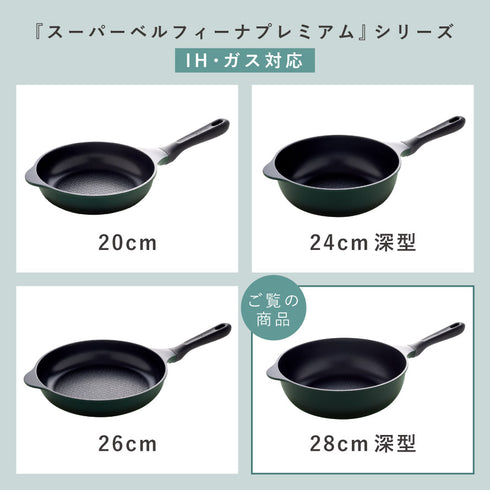 スーパーベルフィーナプレミアム28cm深型.|s10