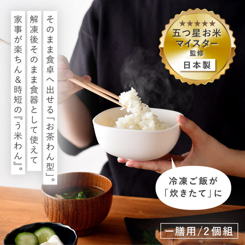 ご飯がう米わん 2個組.|s1