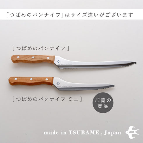 つばめのパンナイフ ミニ.|s14