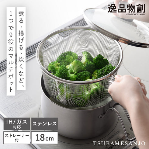 逸品物創 ステンレス マルチポット 18cm ストレーナー付.|s1