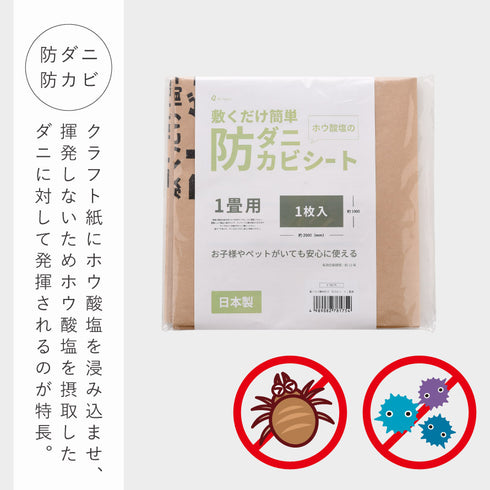 敷くだけ簡単防ダニ防カビシート1畳用.|s2