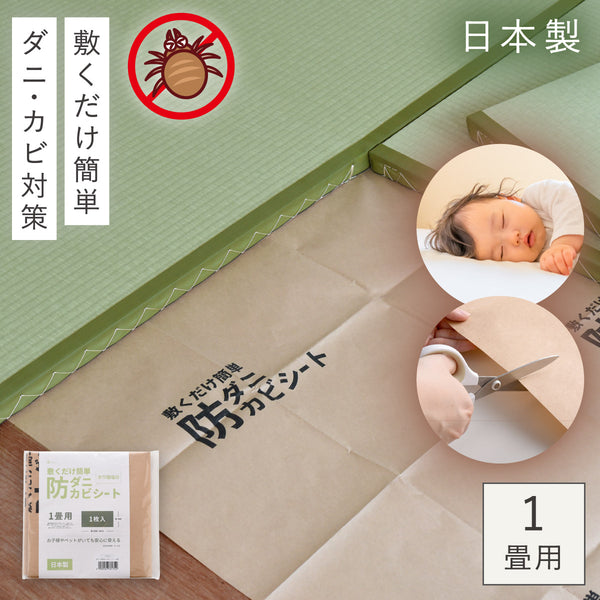 敷くだけ簡単防ダニ防カビシート1畳用.|m2
