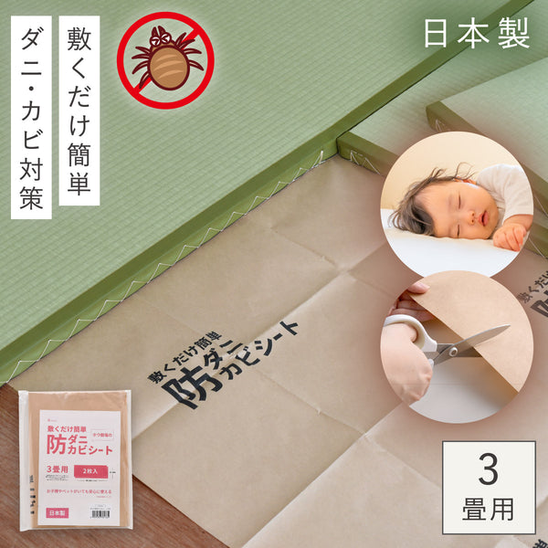 敷くだけ簡単防ダニ防カビシート3畳用.|m2