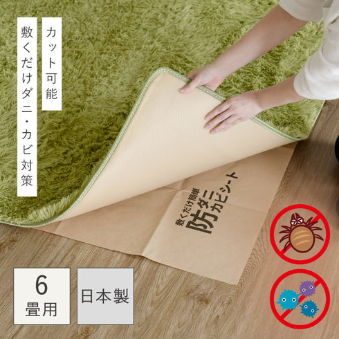敷くだけ簡単防ダニ防カビシート6畳用.|s1