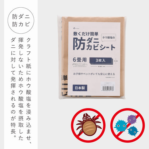 敷くだけ簡単防ダニ防カビシート6畳用.|s2