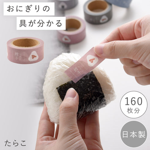 daicoly おにぎりに貼るマスキングテープ