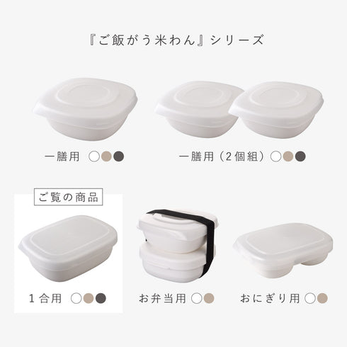 ご飯がう米わん 1合用.|s14