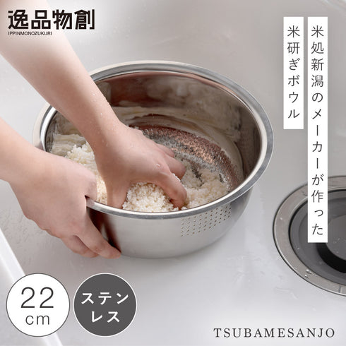 逸品物創 お米の里の米研ぎボウル 22cm.|s1