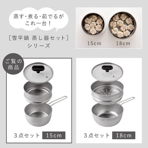 雪平鍋 蒸し器3点セット 15cm.|s12