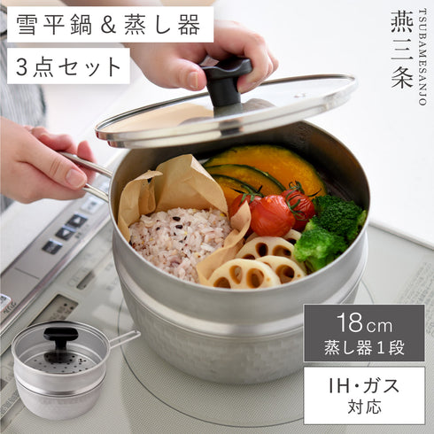 雪平鍋 蒸し器3点セット 18cm.|m2