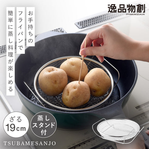 蒸し鍋用スタンド(お皿のざる19cm付).|s1