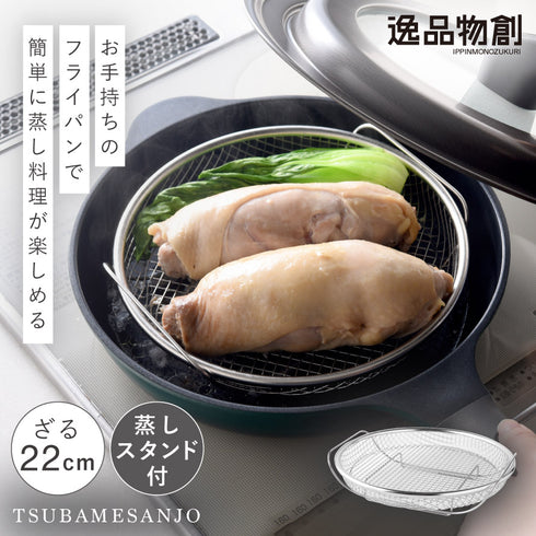 蒸し鍋用スタンド(お皿のざる22cm付).|s1