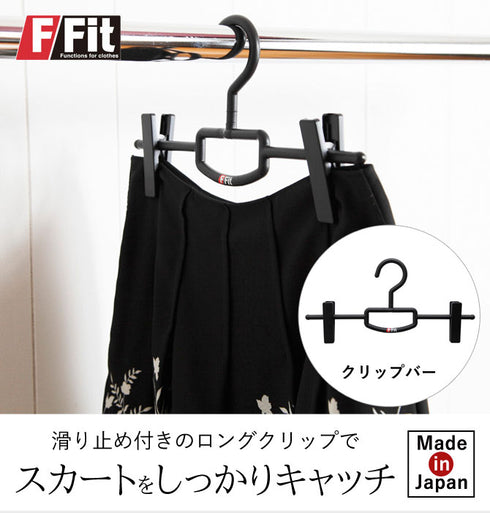 スカートハンガー おしゃれ 収納 ズボン クリップ エフフィット クリップバー.|s1