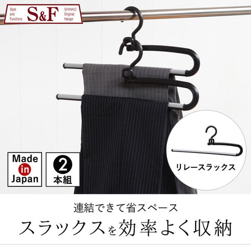 S&F リレースラックス2本組.|s1