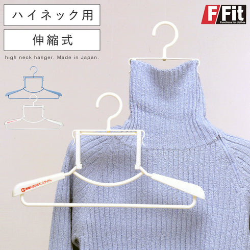 エフフィット ハイネックハンガー.|m2