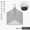 モノクローゼット スーツハンガーストップ45