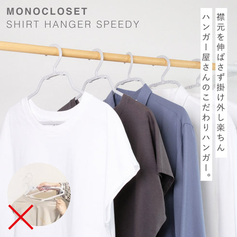 モノクローゼット シャツハンガー スピーディ5本組.|s1