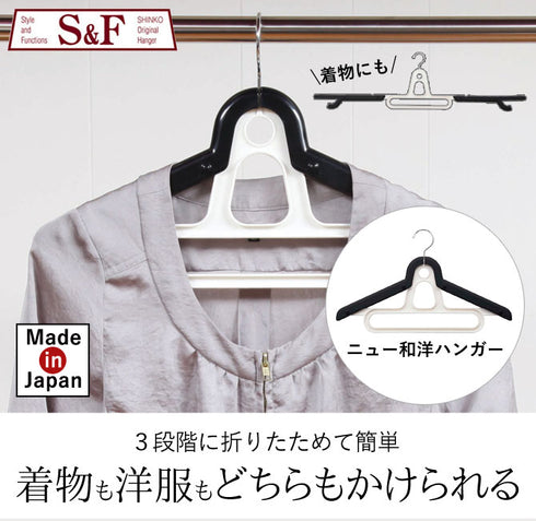 S&Fニュー和洋ハンガー.|s1