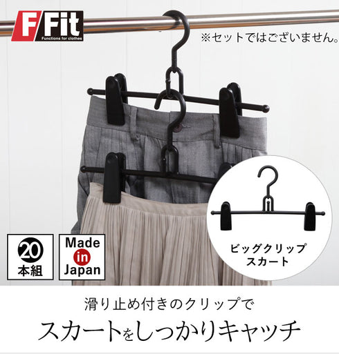 エフフィットビッグクリップスカート20本組.|s1