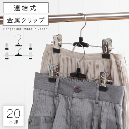 S&Fメタルスカートハンガー1段 20本組.|m2