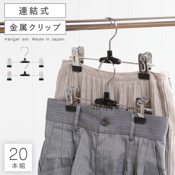 S&Fメタルスカートハンガー1段 20本組.|m2