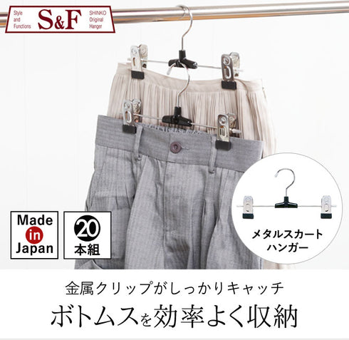 S&Fメタルスカートハンガー1段 20本組.|s1
