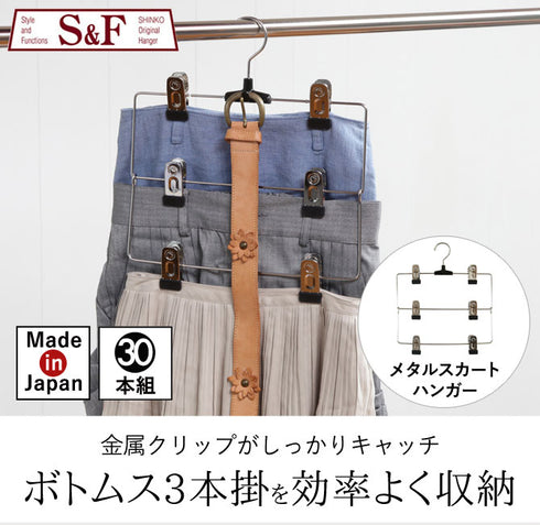 S&F メタルスカートハンガー(3段)30本組.|s1