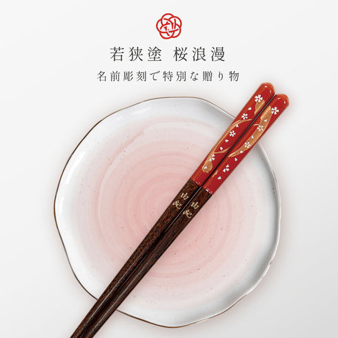 21.0cm 若狭塗箸 桜浪漫.|s1