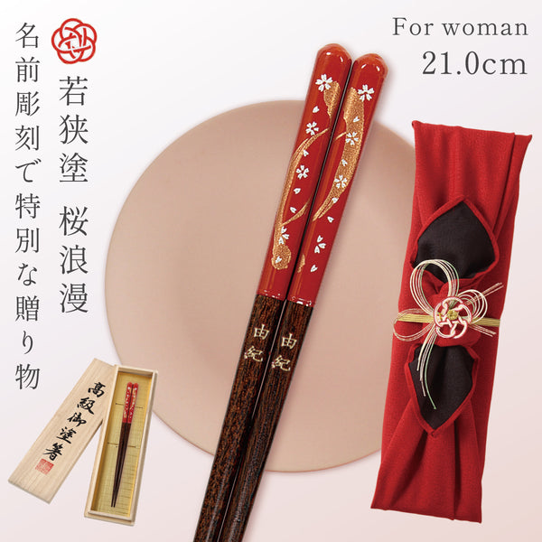 21.0cm 若狭塗箸 桜浪漫.|m2