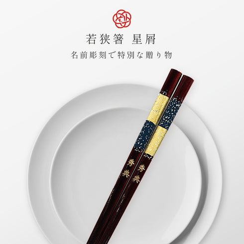 23.0cm 若狭塗箸 星屑.|s1