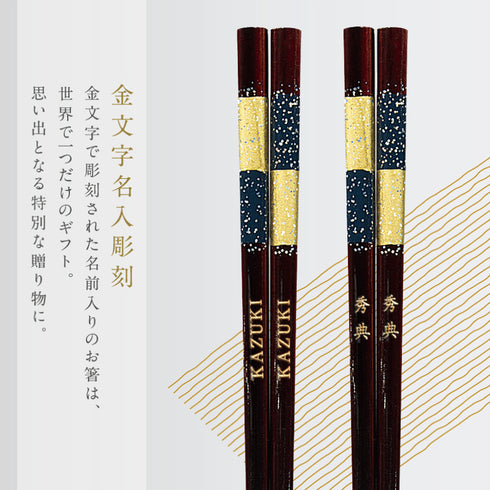 23.0cm 若狭塗箸 星屑.|s2