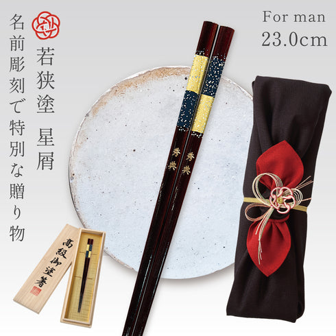 23.0cm 若狭塗箸 星屑.|m2