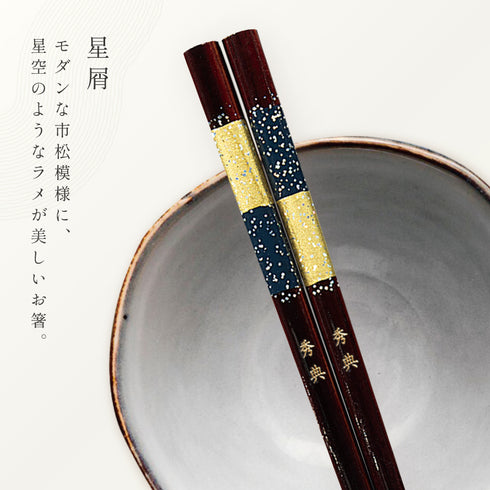 23.0cm 若狭塗箸 星屑.|s5