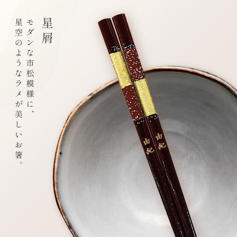 21.0cm 若狭塗箸 星屑.|s5